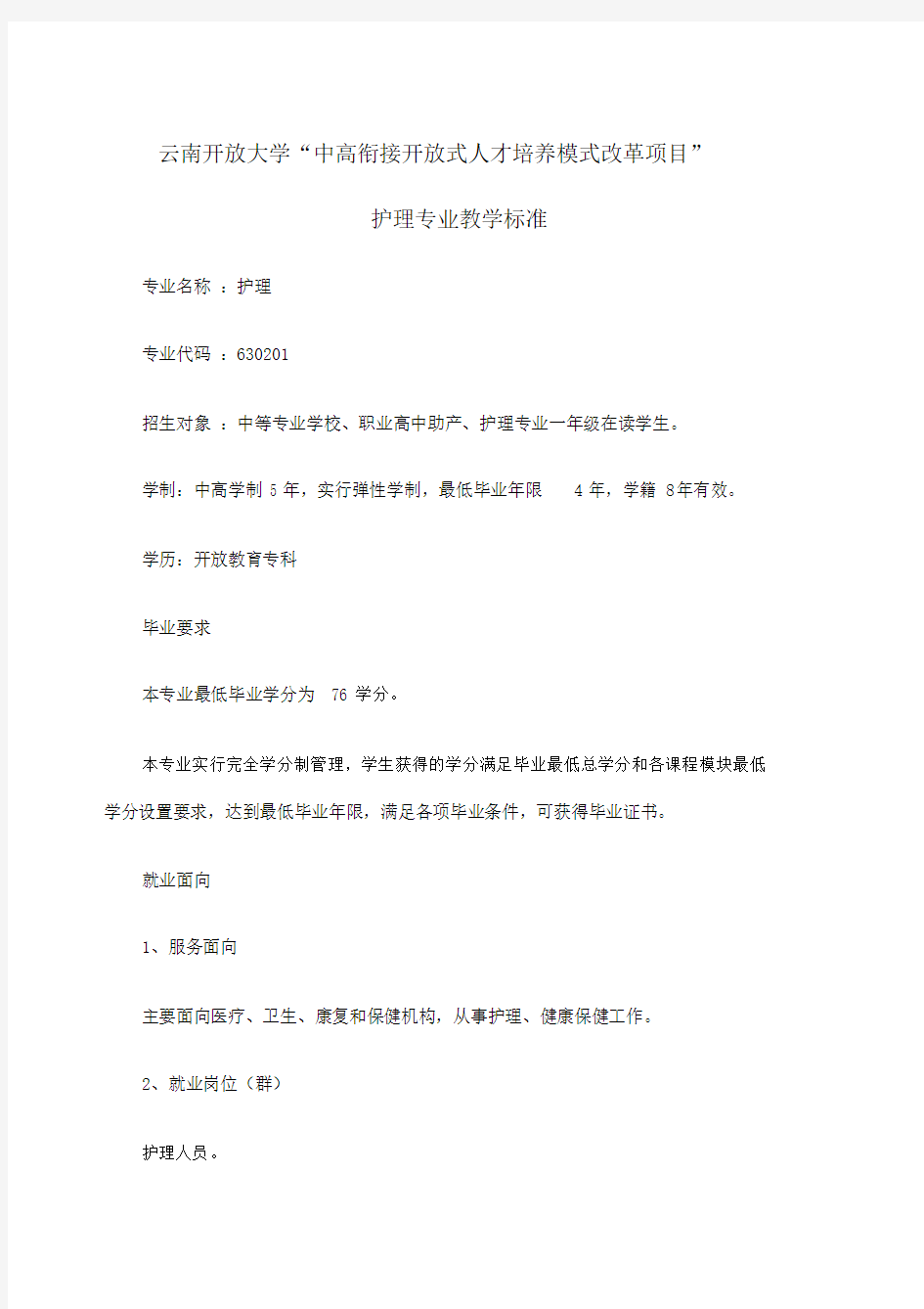 护理专业教学标准.docx