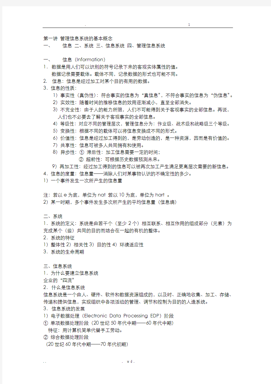 管理信息系统的基本概念