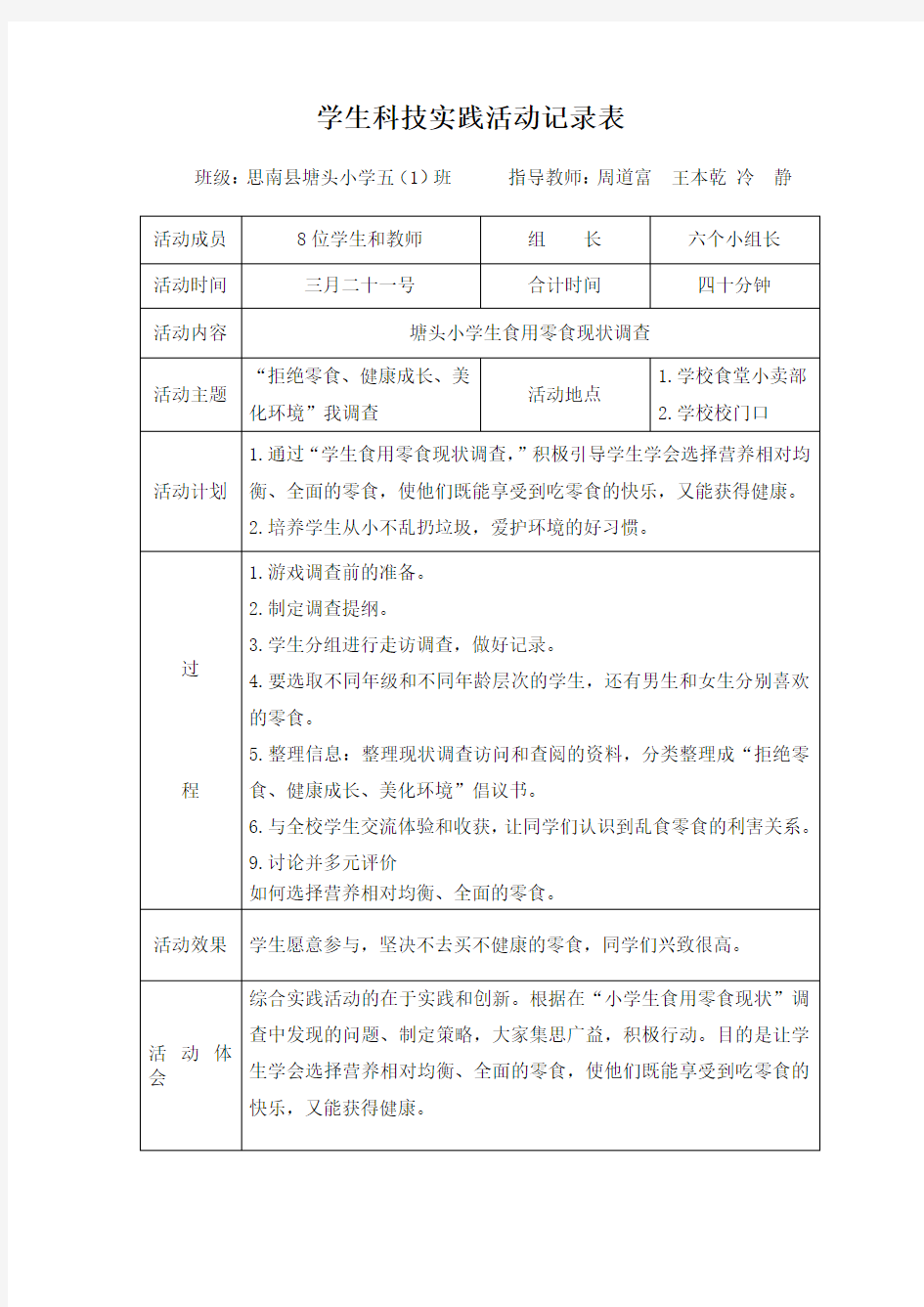 学生综合实践活动记录表