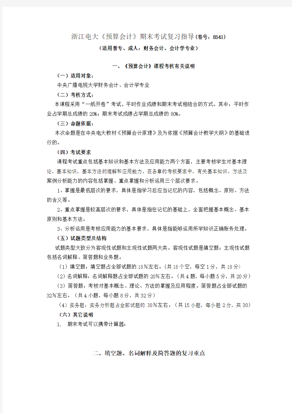 浙江电大预算会计期末考试复习指导(卷号8541)