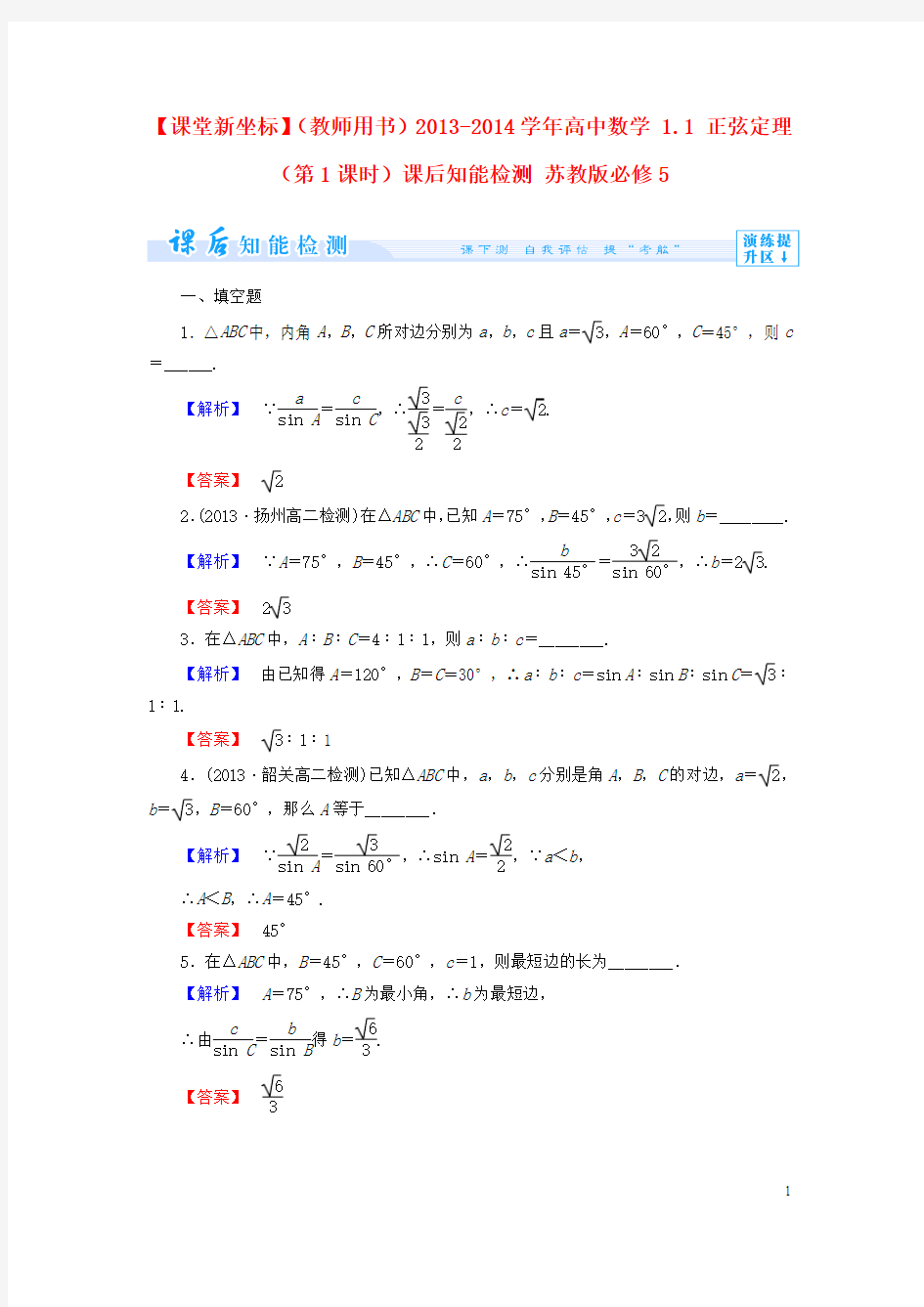 【课堂新坐标】(教师用书)2013-2014学年高中数学 1.1 正弦定理(第1课时)课后知能检测 苏教版必修5