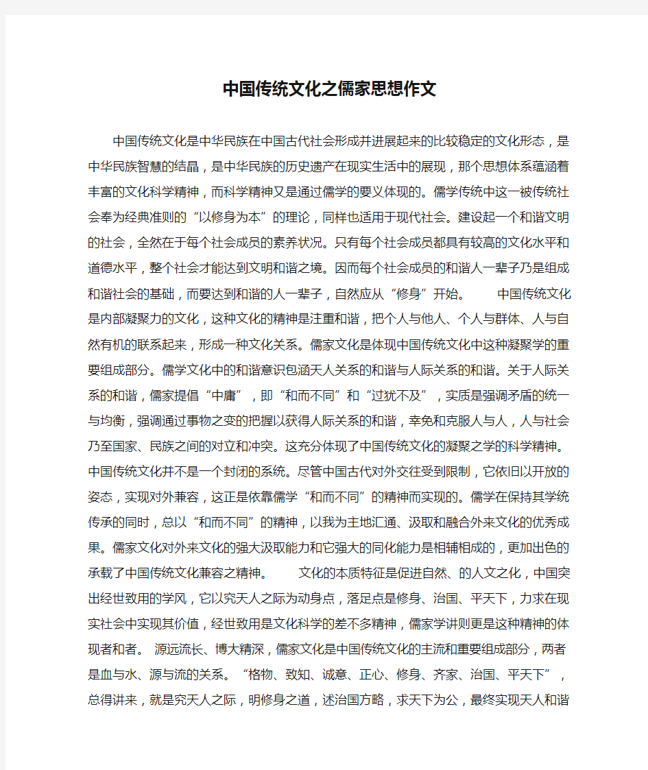 中国传统文化之儒家思想作文