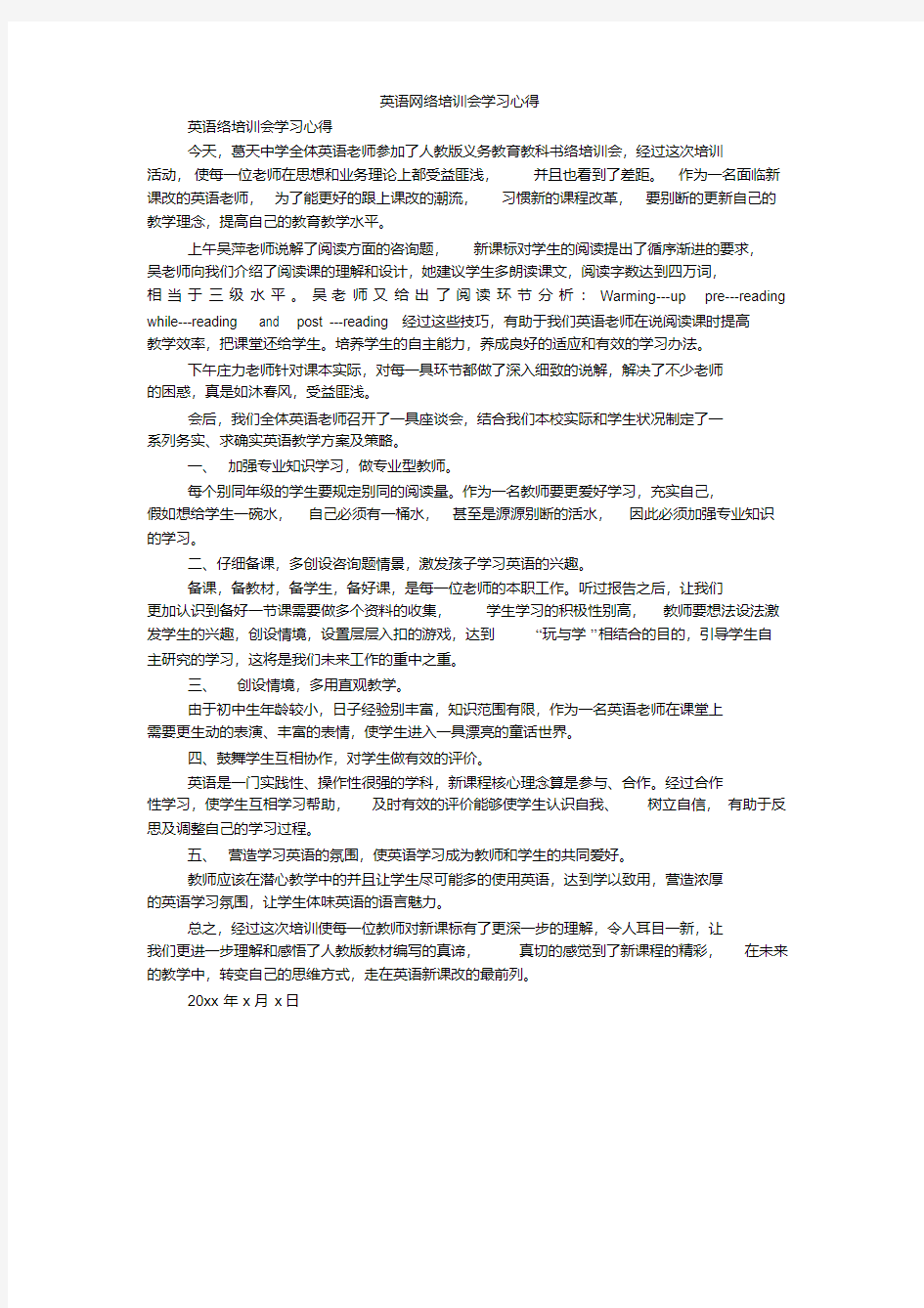 英语网络培训会学习心得