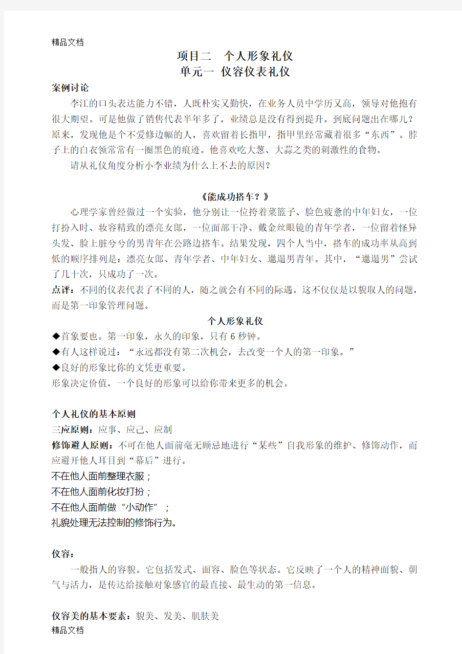 个人形象礼仪(仪容仪表)教案说课材料