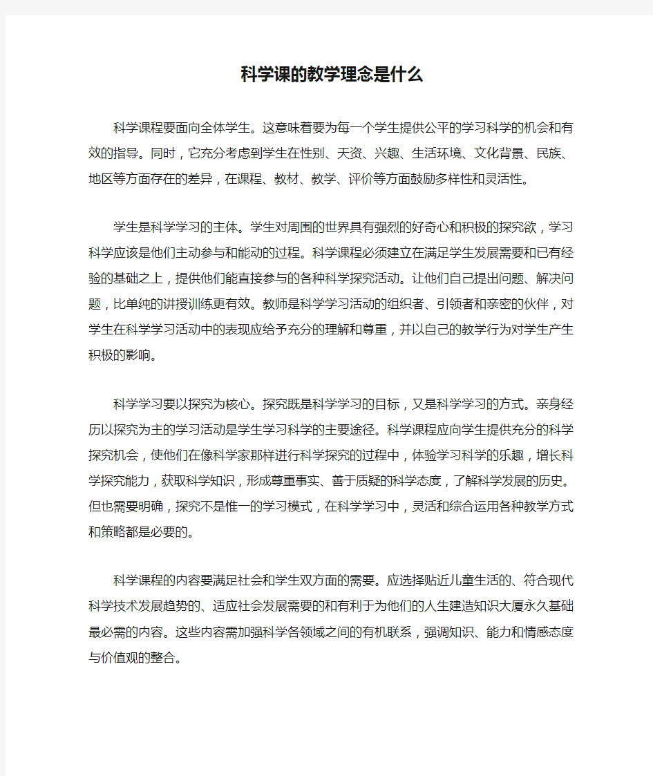 科学课的教学理念是什么