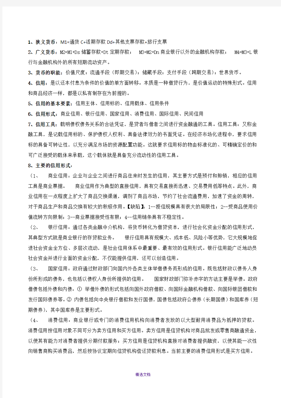 货币金融学知识点大全