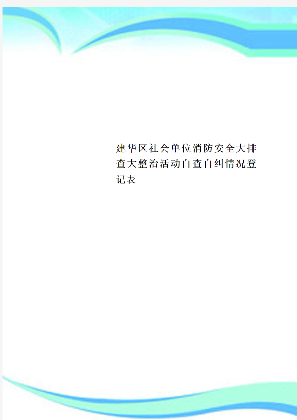 建华区社会单位消防安全大排查大整治活动自查自纠情况登记表