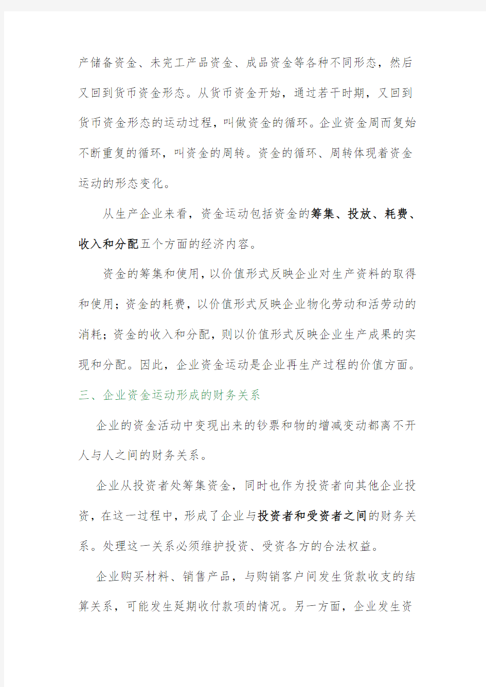 企业财务管理的概念