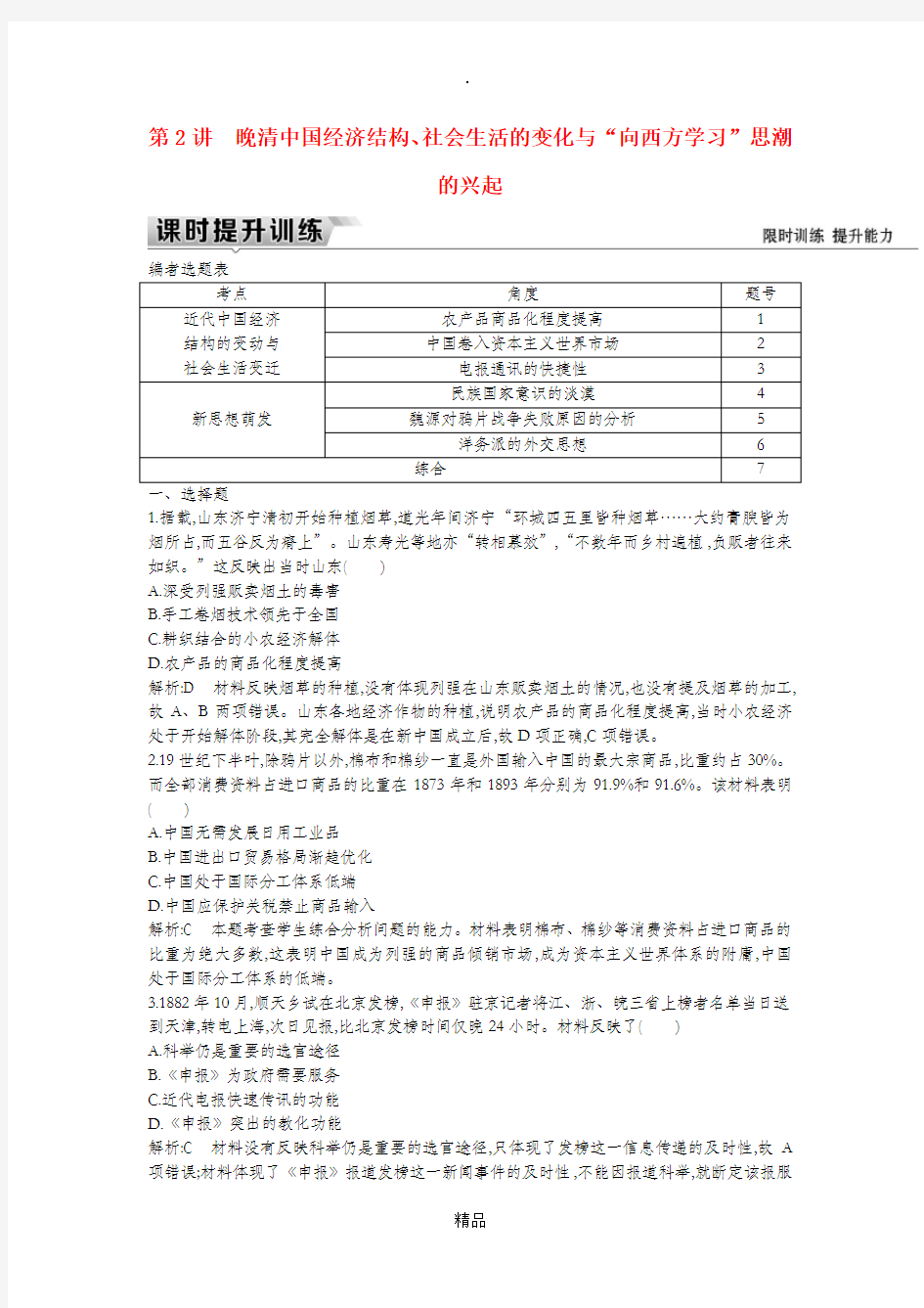 (通史版)201X届高考历史一轮复习 板块六 第2讲 晚清中国经济结构、社会生活的变化与“向西方学习