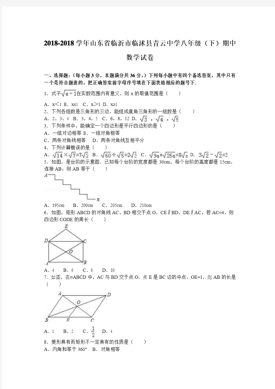 最新-山东省临沂市临沭县青云中学2018学年八年级下期中数学试卷含答案解析 精品