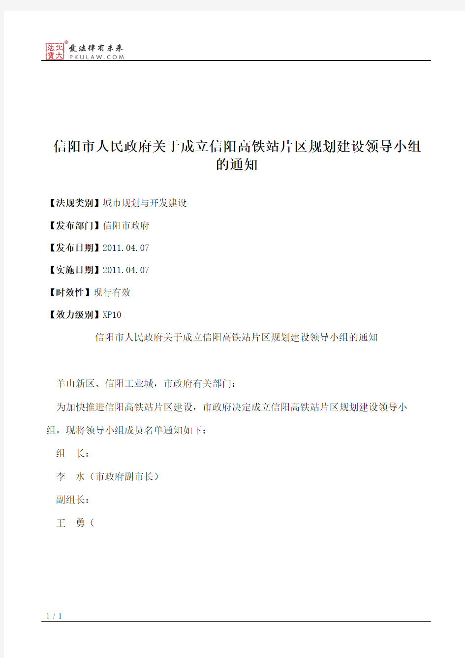 信阳市人民政府关于成立信阳高铁站片区规划建设领导小组的通知