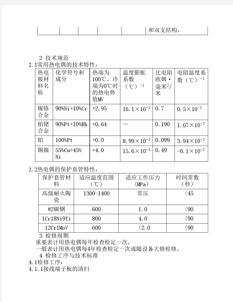 LJ热电偶热电阻检修规程