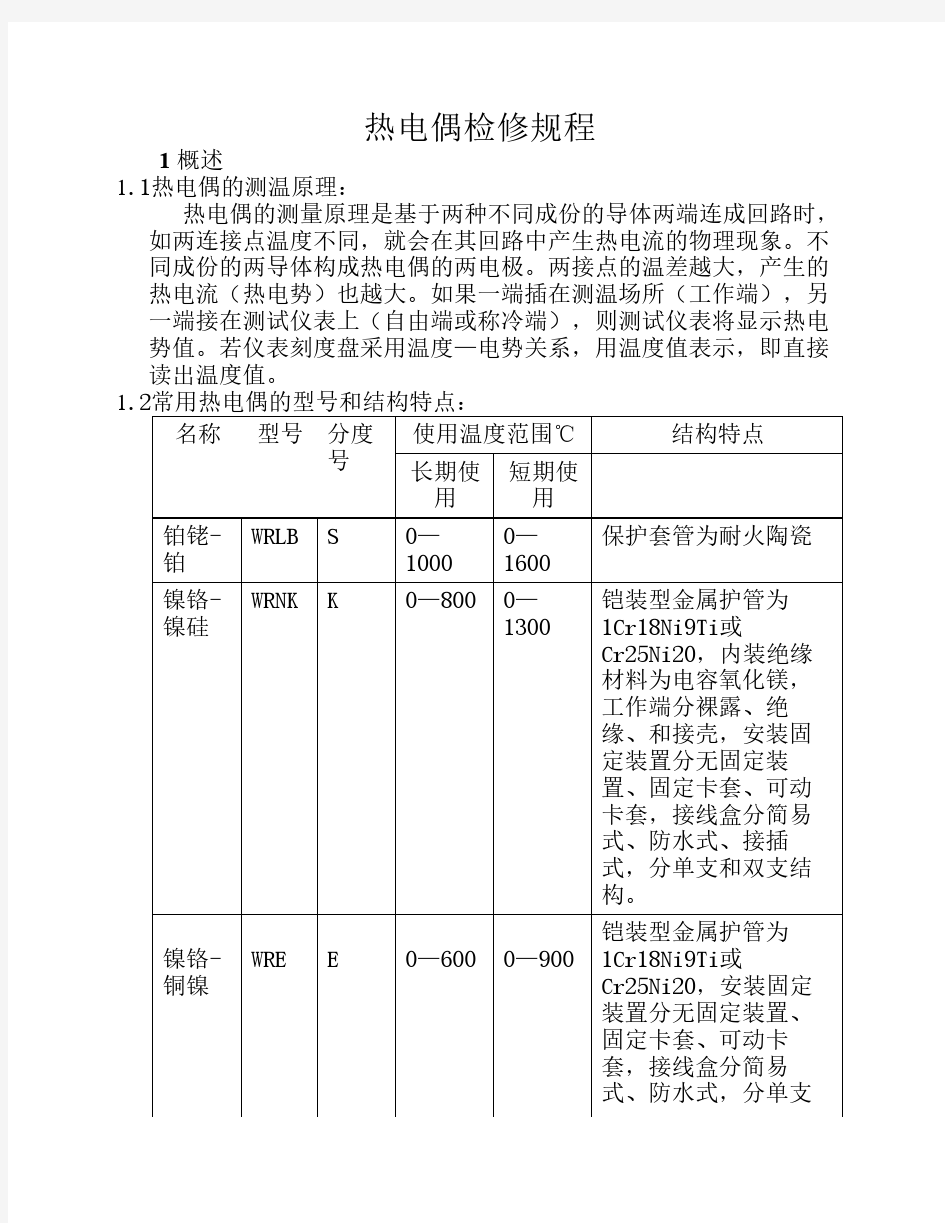 LJ热电偶热电阻检修规程