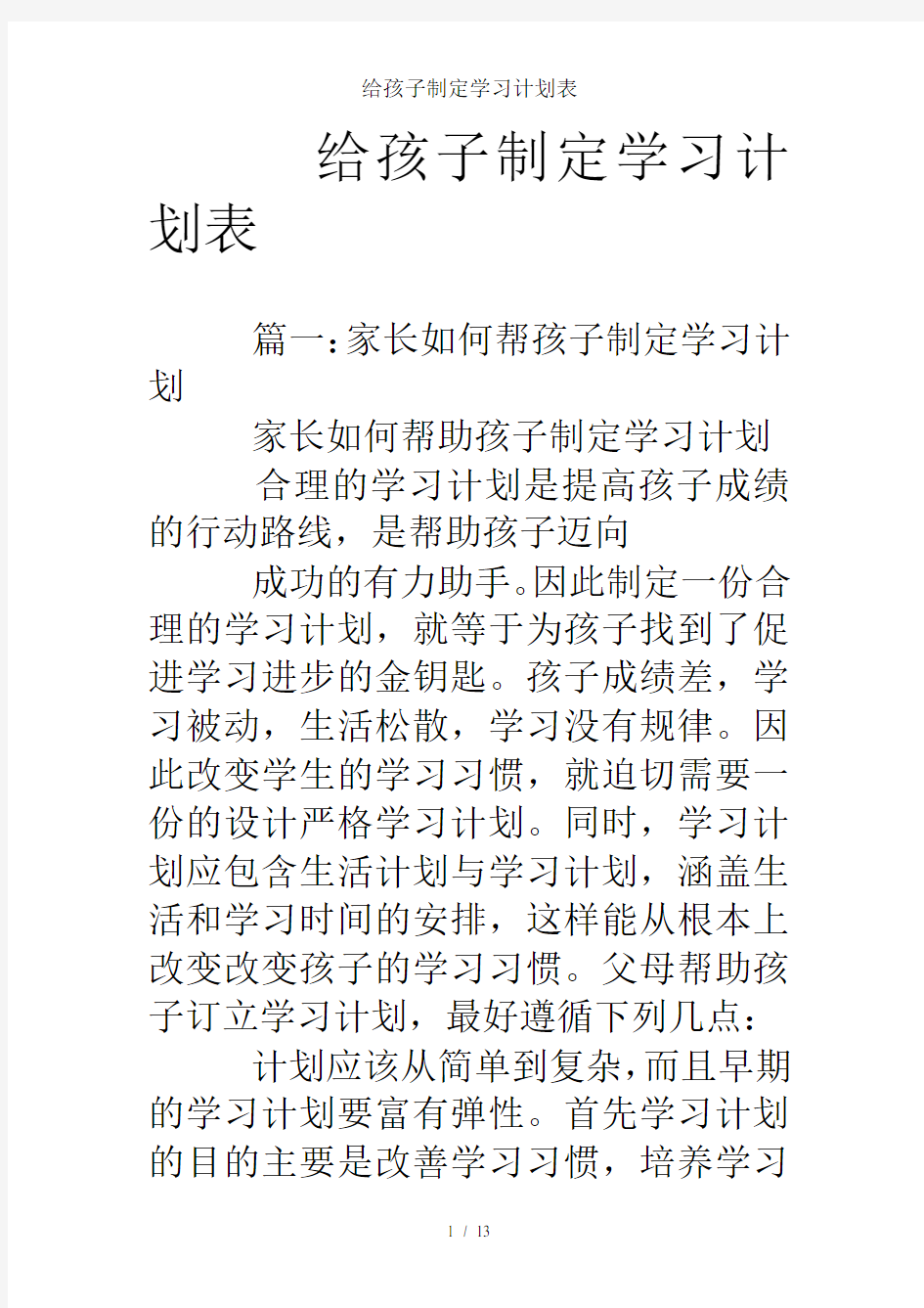 给孩子制定学习计划表