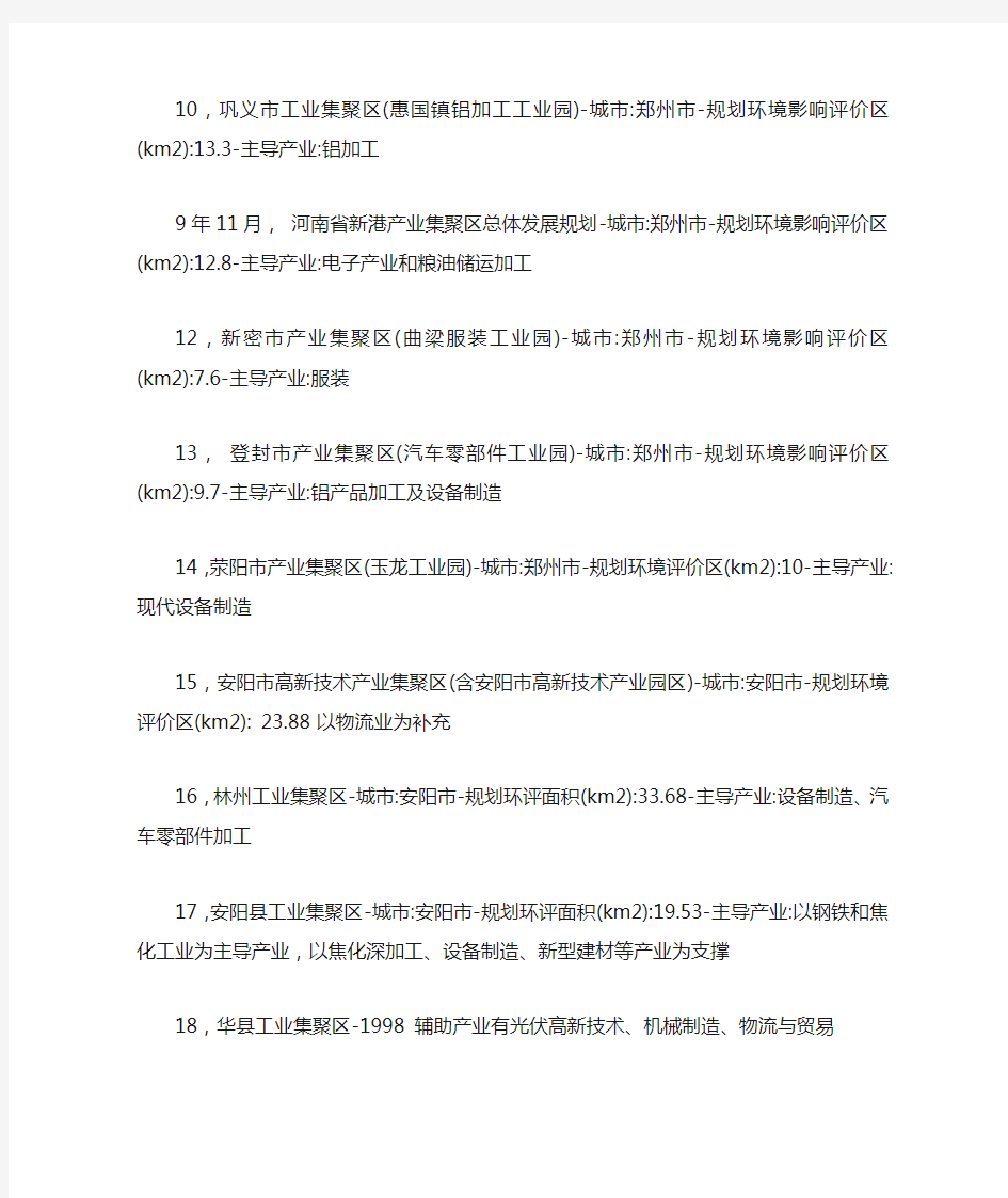 河南省180个产业集聚区名单、占地面积以及主导产业详情