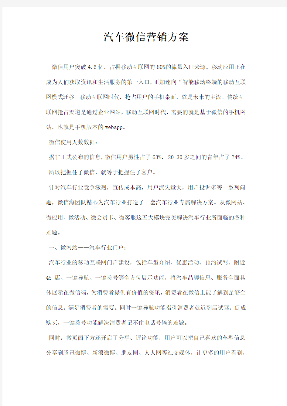 汽车微信营销方案