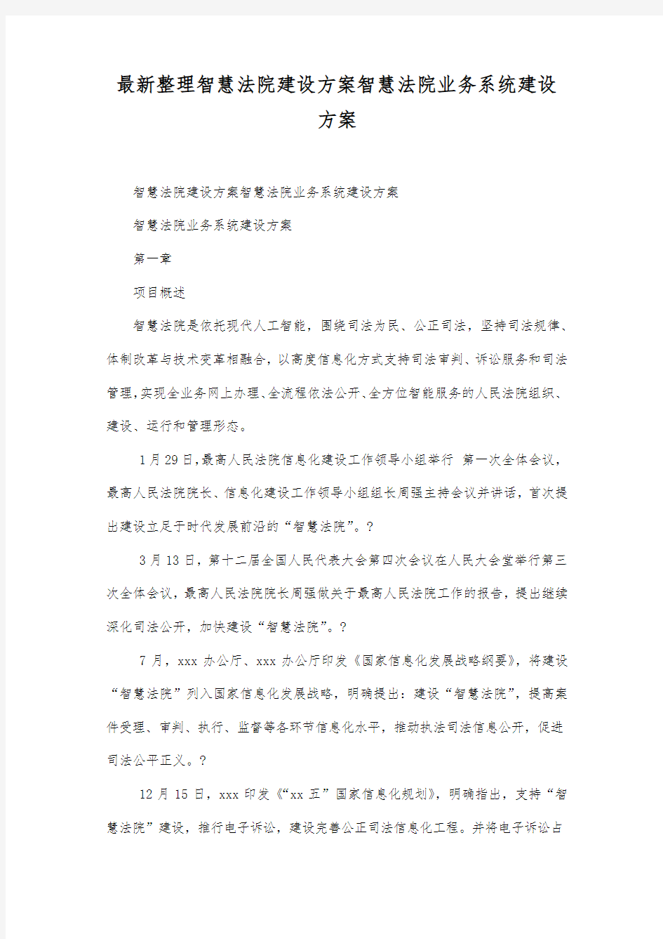 最新整理智慧法院建设方案.docx