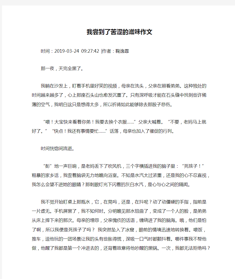 我尝到了苦涩的滋味作文