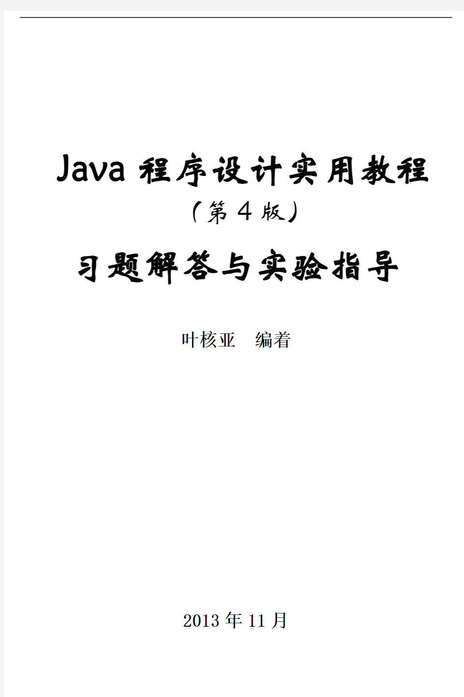 《Java程序设计实用教程(第4版)习题解答与实验指导》第1-8章