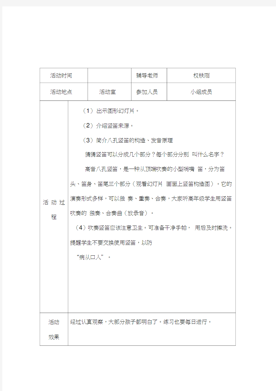 竖笛春学期活动记录教学内容