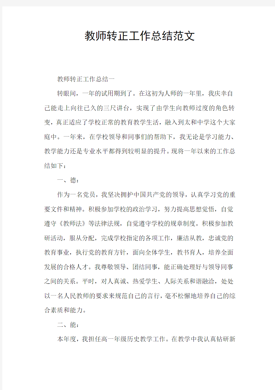 教师转正工作总结范文