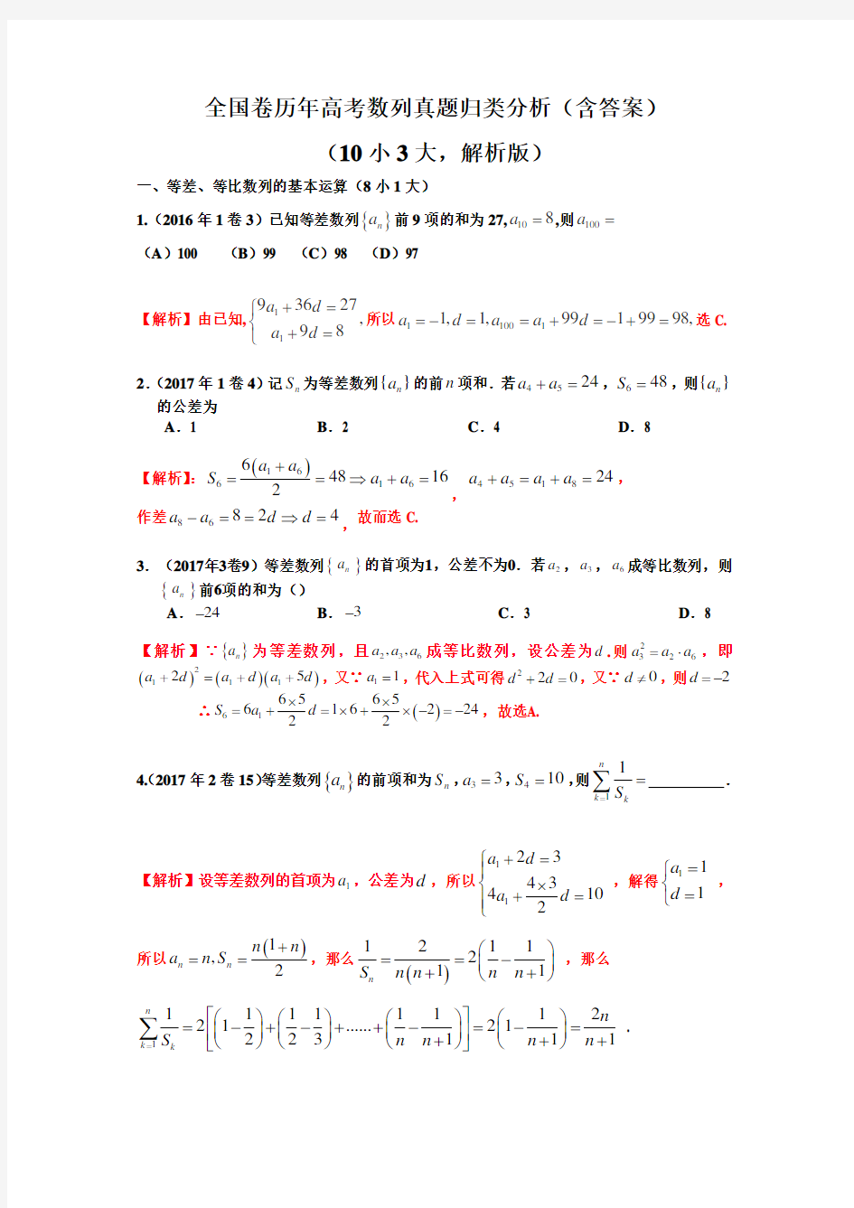 全国卷历年高考数列真题归类分析(含答案)