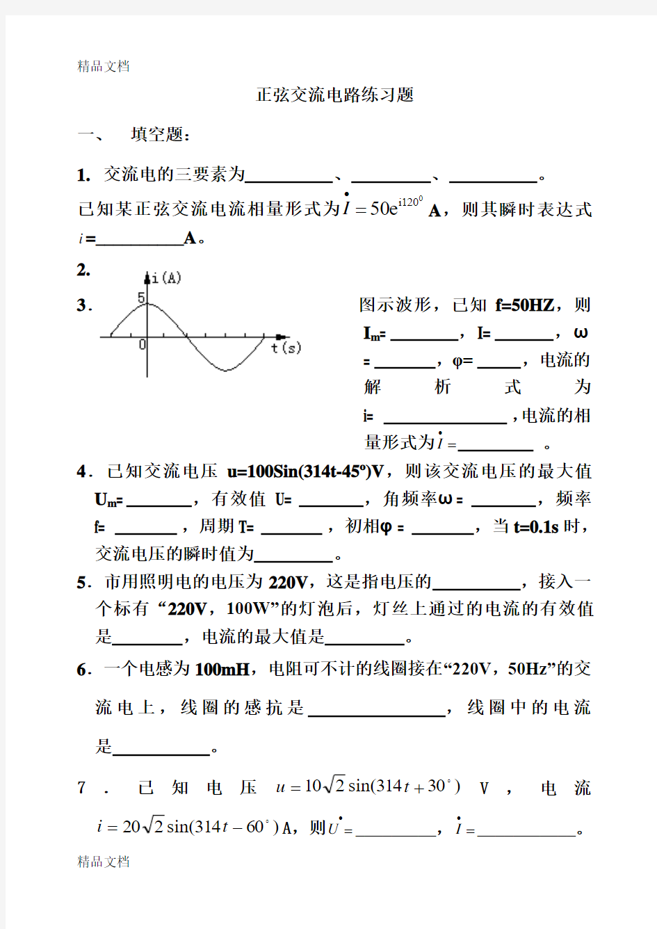 最新正弦交流电路练习题