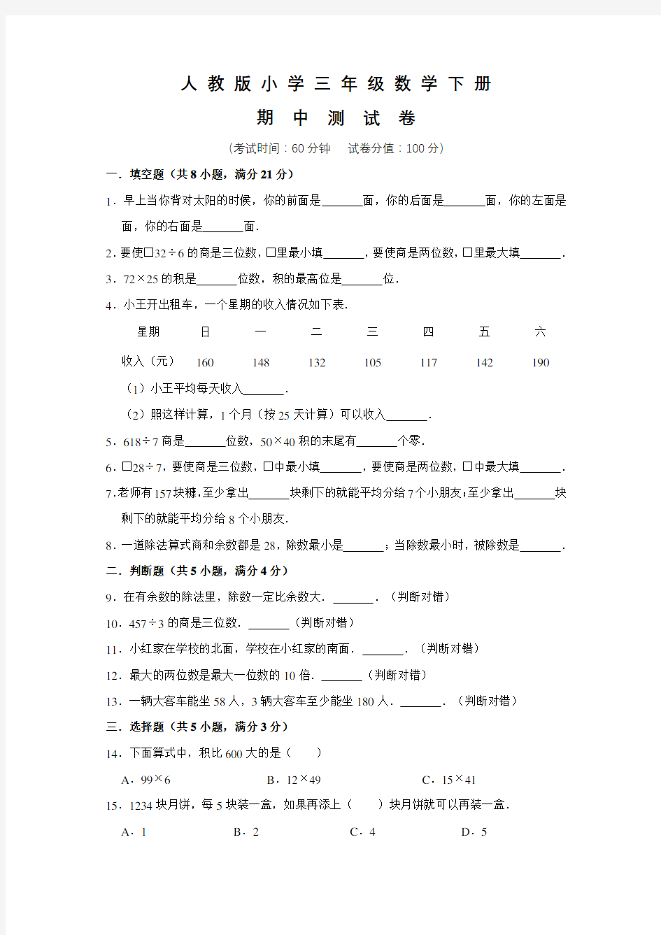 2020人教版数学三年级下册《期中考试卷》(附答案)