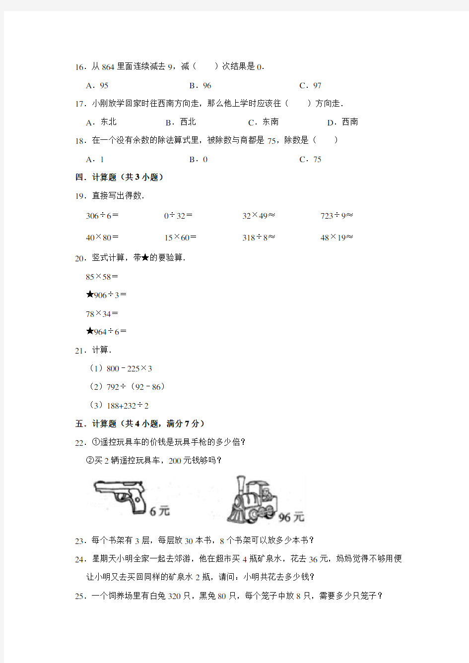 2020人教版数学三年级下册《期中考试卷》(附答案)