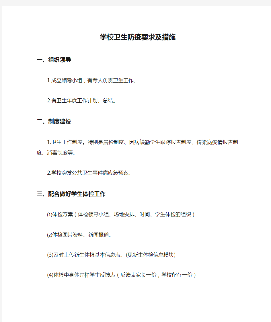 学校卫生防疫要求及措施