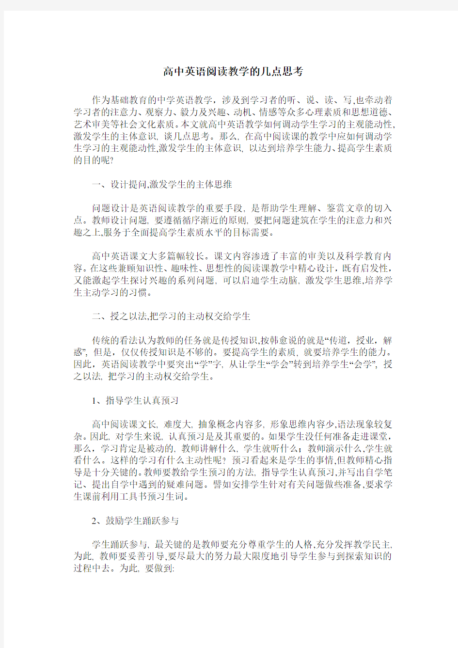 高中英语阅读教学的几点思考