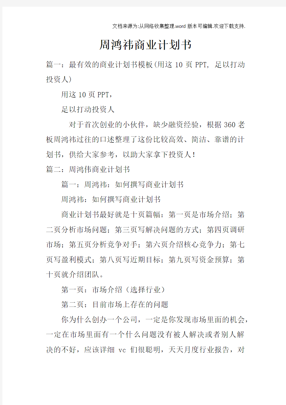 周鸿祎商业计划书