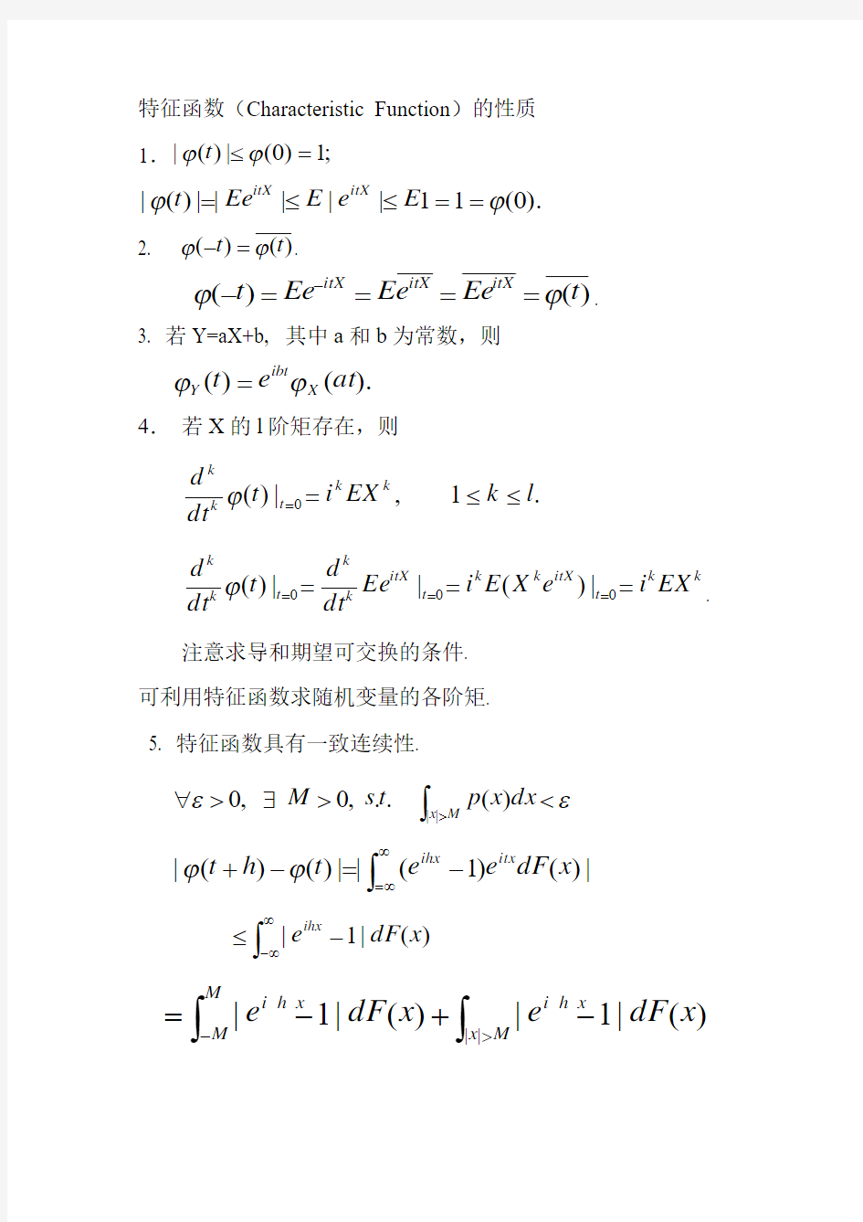 特征函数(Characteristic Function)的性质.