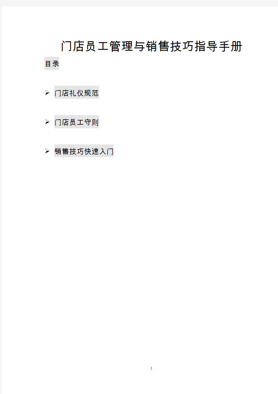 门店员工管理与销售技巧指导手册