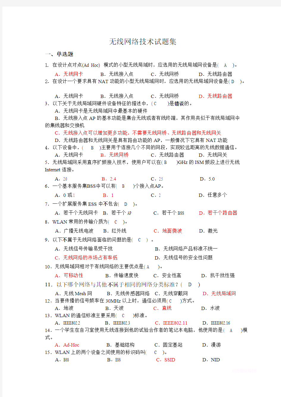 无线网络技术试题集(精品文档)_共7页