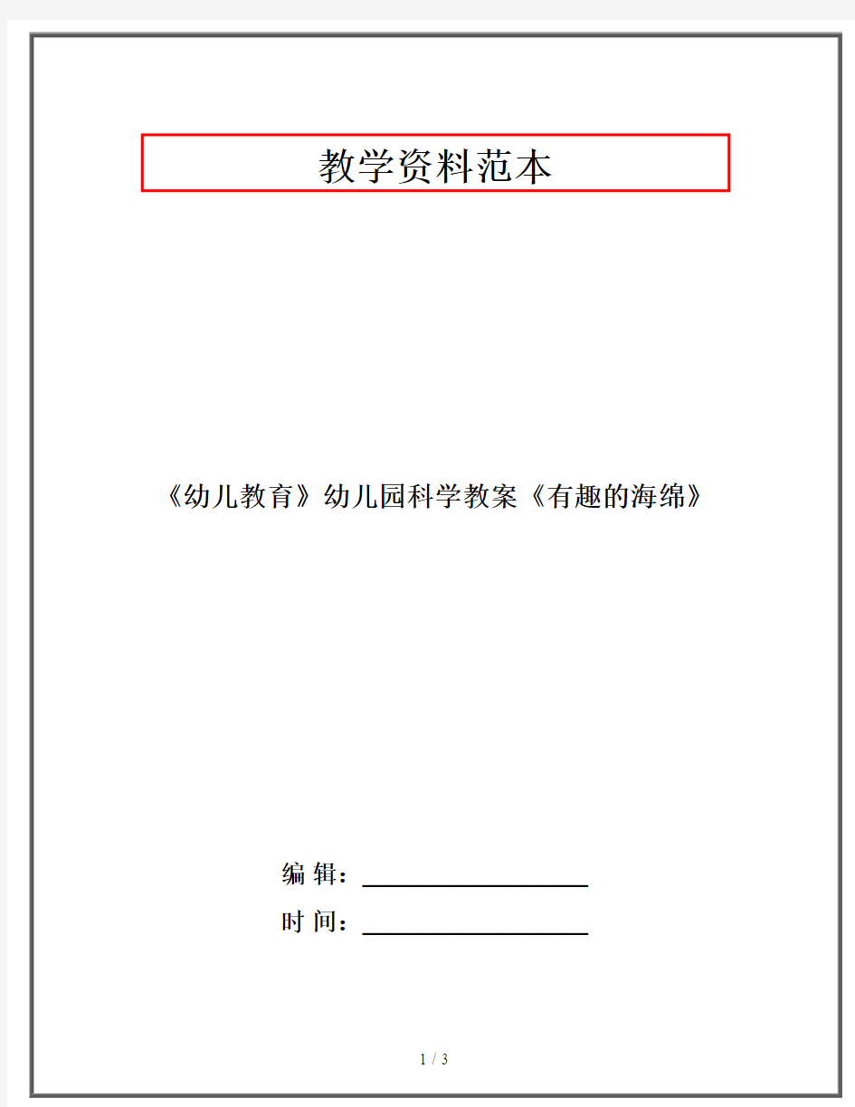 《幼儿教育》幼儿园科学教案《有趣的海绵》