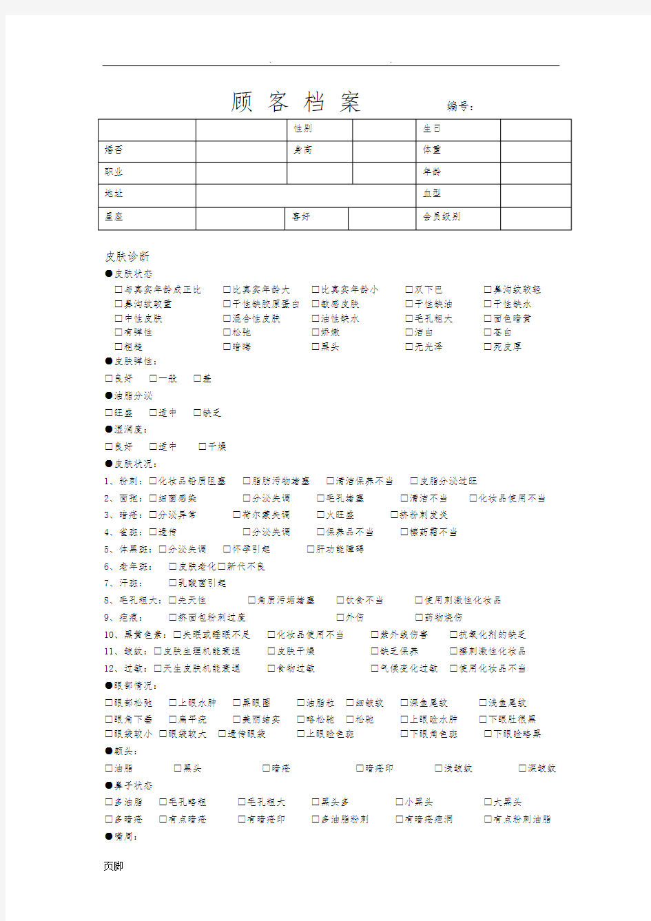 美容院顾客档案表格模板