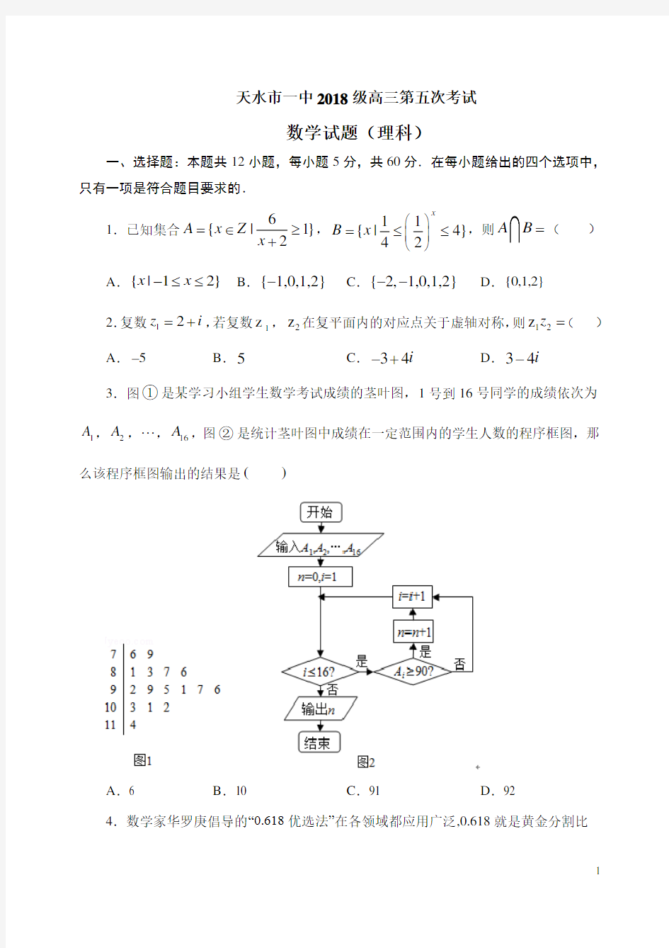 2021届甘肃省天水市一中高三第五次考试数学(理)试题