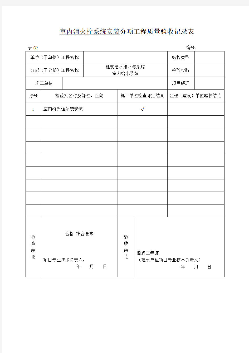 3、室内消火栓系统安装(分项)工程质量验收记录表