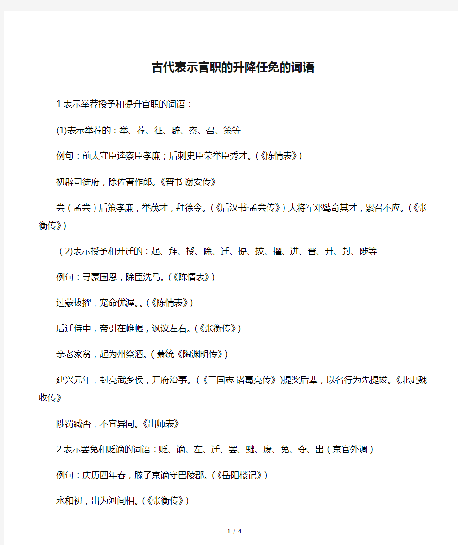 古代表示官职的升降任免的词语