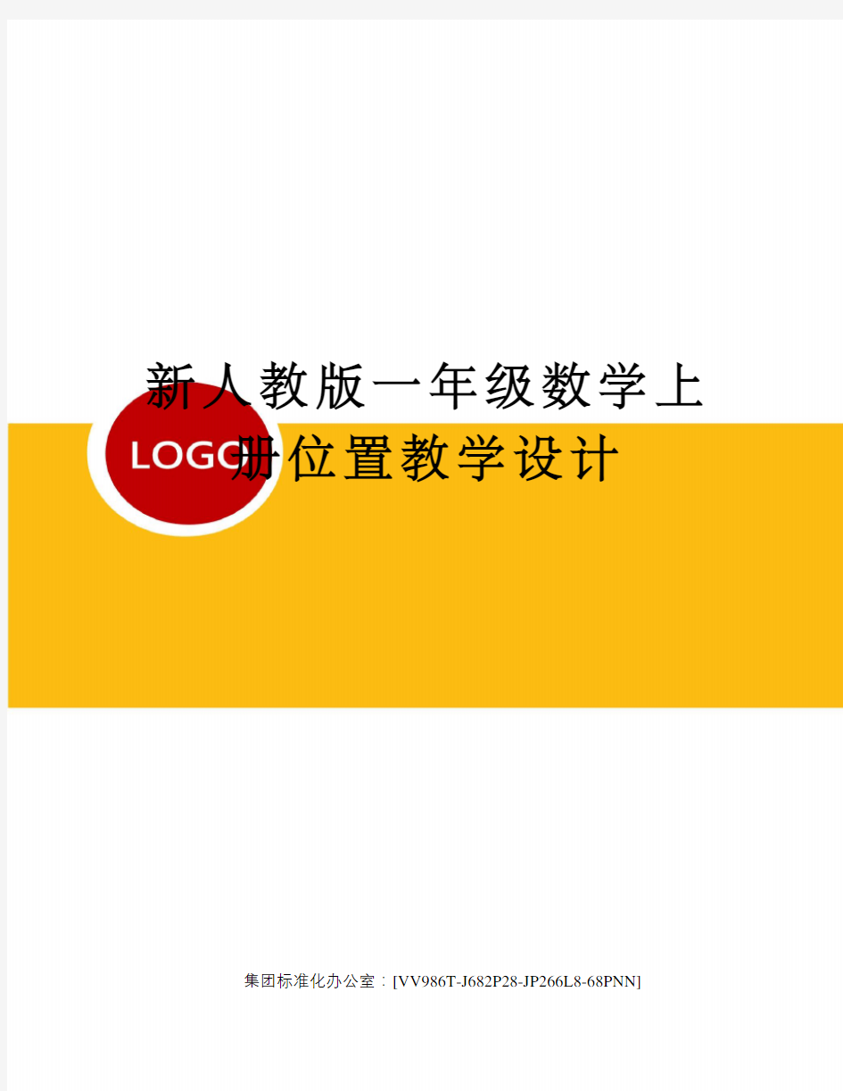 新人教版一年级数学上册位置教学设计审核稿