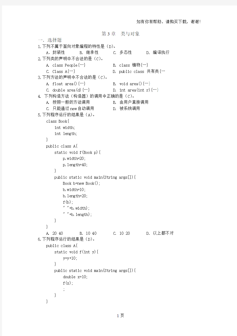 JAVA基础第3章类与对象-练习题