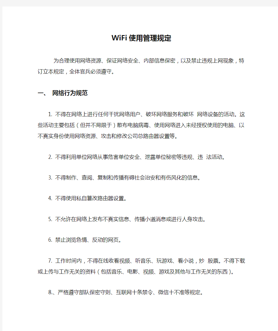 WiFi使用管理规定