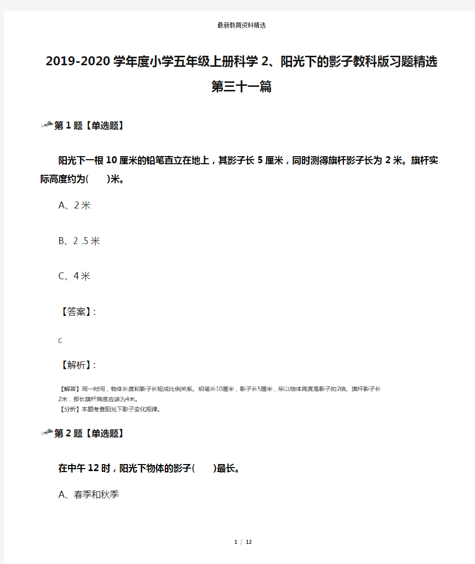 2019-2020学年度小学五年级上册科学2、阳光下的影子教科版习题精选第三十一篇