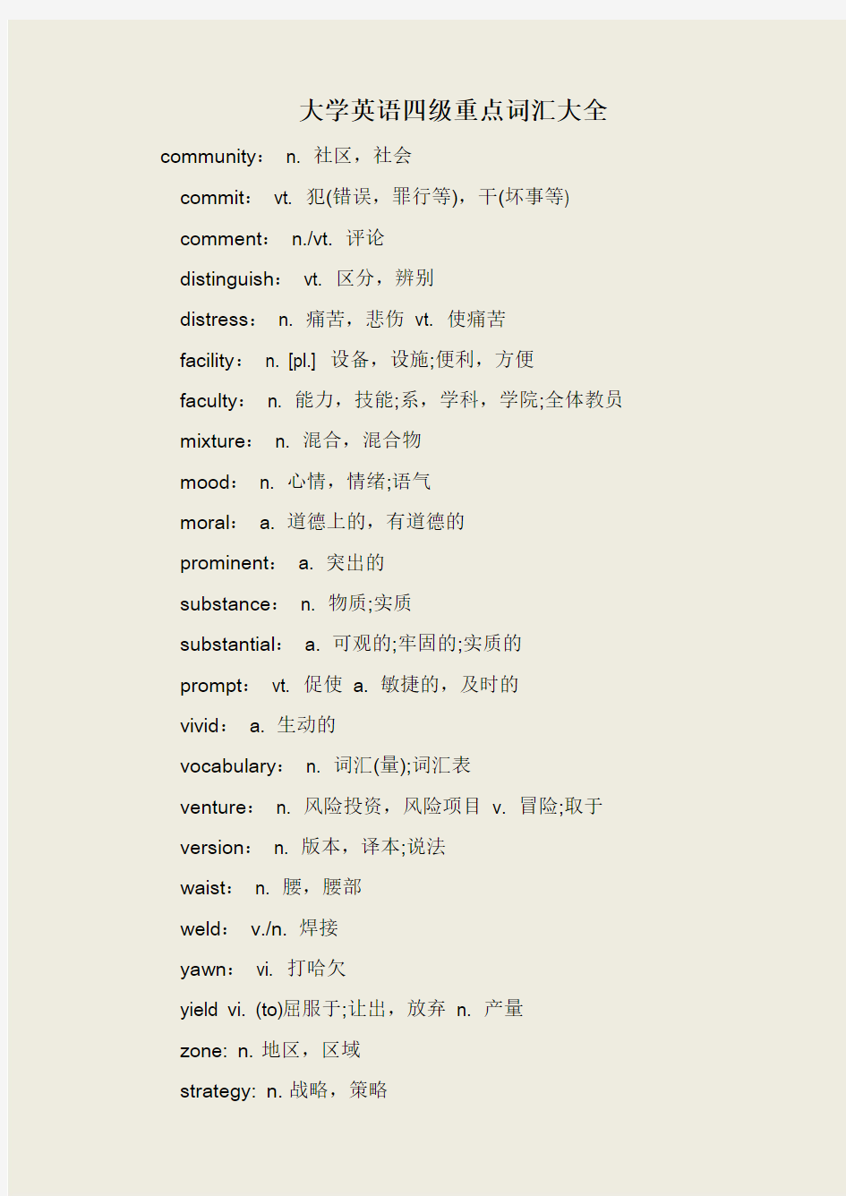 大学英语四级重点词汇大全