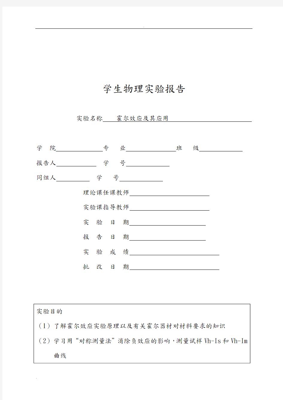 霍尔效应及其应用实验报告