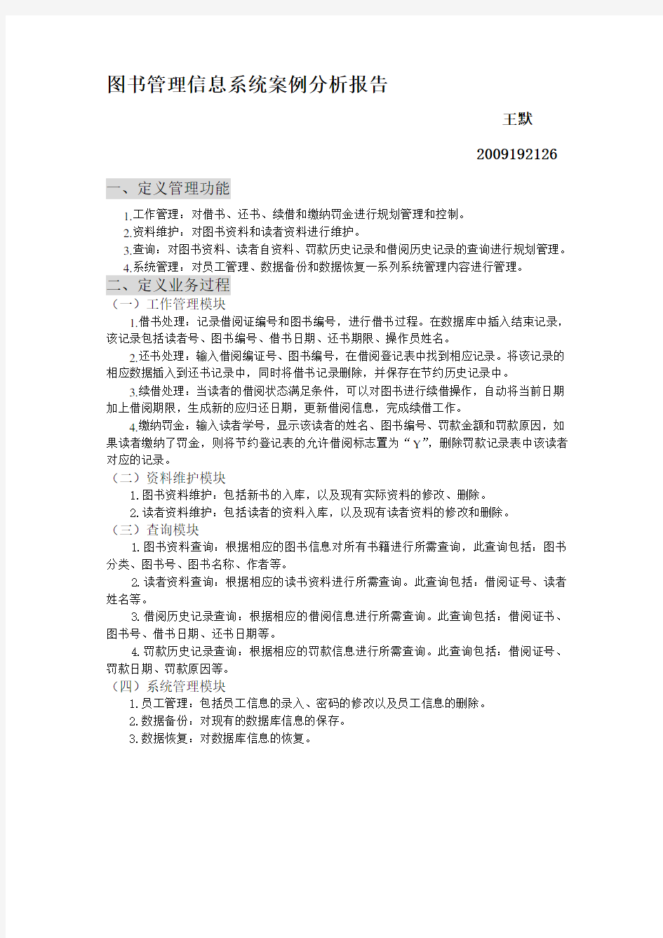 图书管理信息系统案例分析报告