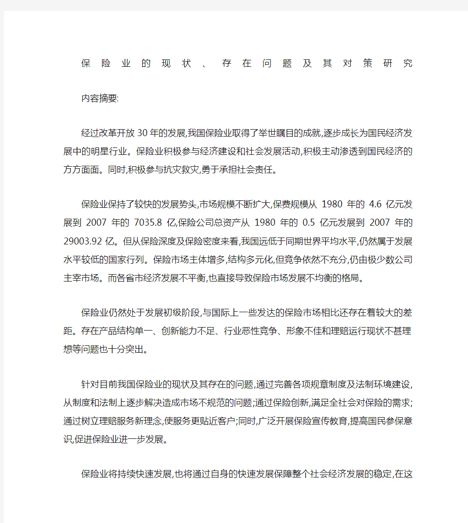 保险业的现状存在问题及其对策研究精