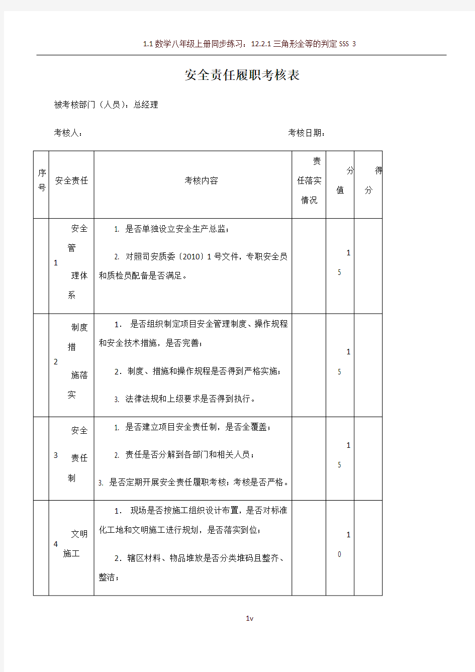 安全履职考核表