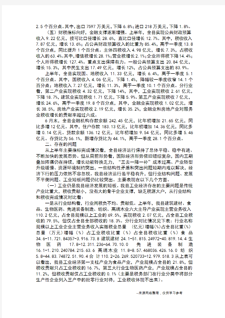 全县上半年经济运行情况分析